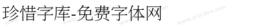 珍惜字库字体转换