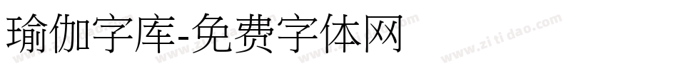 瑜伽字库字体转换