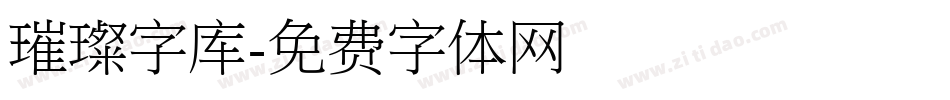 璀璨字库字体转换