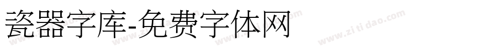 瓷器字库字体转换