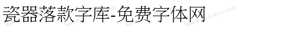 瓷器落款字库字体转换