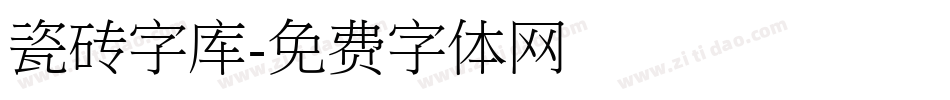 瓷砖字库字体转换