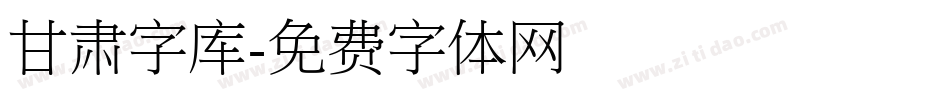 甘肃字库字体转换