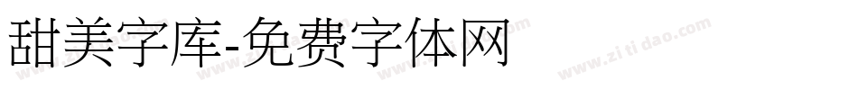 甜美字库字体转换