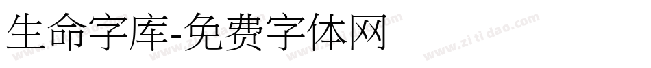 生命字库字体转换