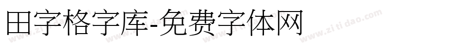 田字格字库字体转换