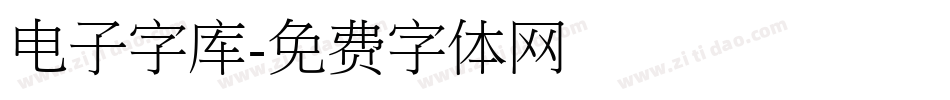 电子字库字体转换