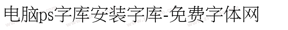 电脑ps字库安装字库字体转换