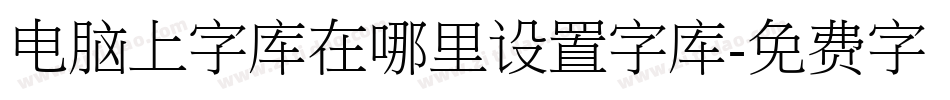 电脑上字库在哪里设置字库字体转换