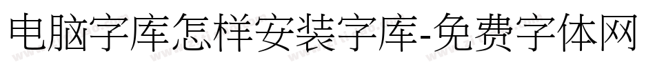 电脑字库怎样安装字库字体转换