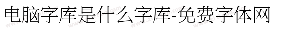 电脑字库是什么字库字体转换