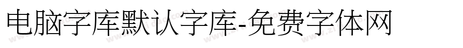 电脑字库默认字库字体转换