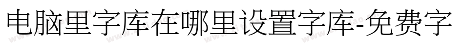 电脑里字库在哪里设置字库字体转换