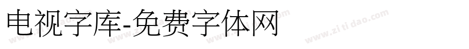 电视字库字体转换