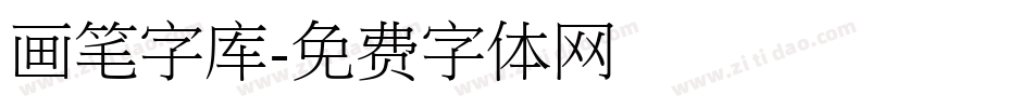 画笔字库字体转换