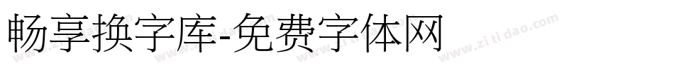 畅享换字库字体转换