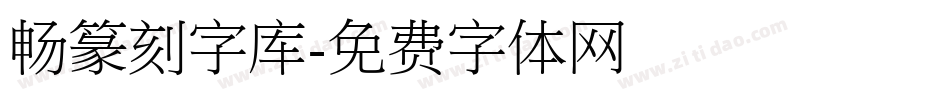 畅篆刻字库字体转换