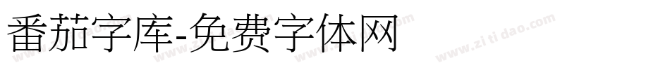 番茄字库字体转换