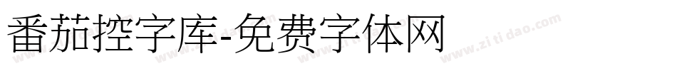 番茄控字库字体转换