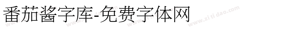 番茄酱字库字体转换