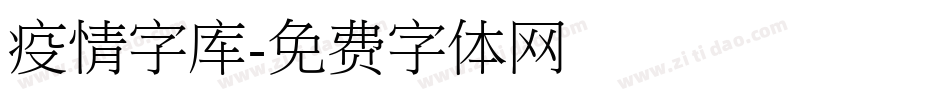 疫情字库字体转换