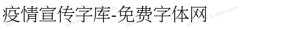 疫情宣传字库字体转换