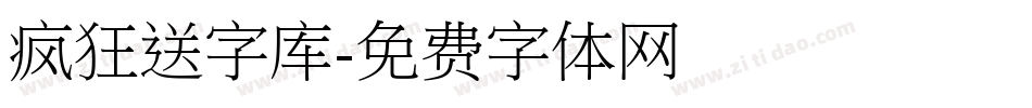 疯狂送字库字体转换