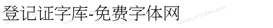 登记证字库字体转换