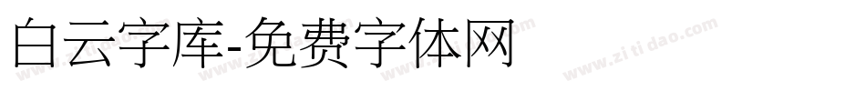 白云字库字体转换