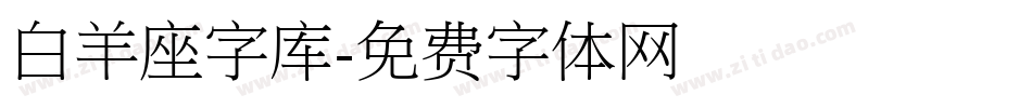 白羊座字库字体转换