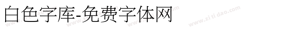 白色字库字体转换