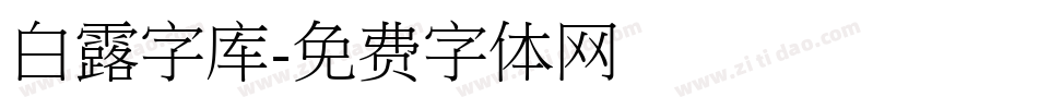 白露字库字体转换