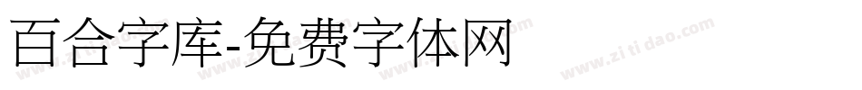 百合字库字体转换