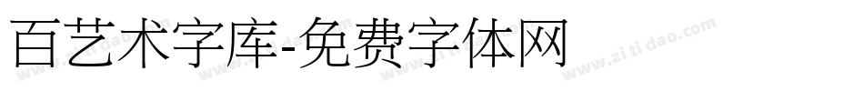 百艺术字库字体转换