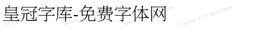 皇冠字库字体转换