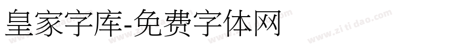 皇家字库字体转换