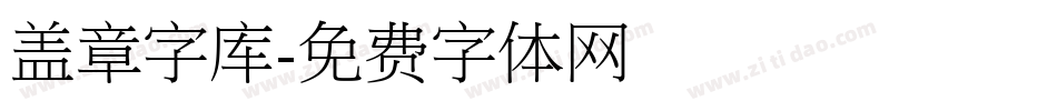 盖章字库字体转换