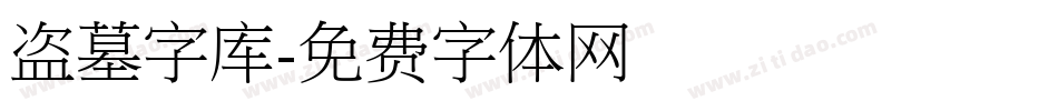 盗墓字库字体转换