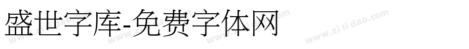 盛世字库字体转换