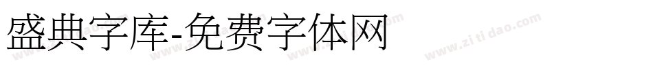 盛典字库字体转换