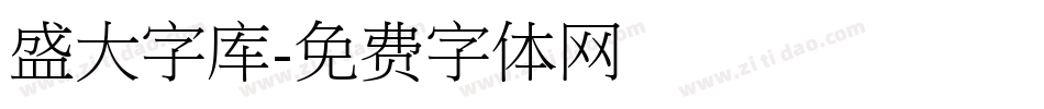 盛大字库字体转换