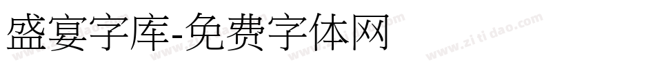 盛宴字库字体转换