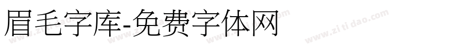 眉毛字库字体转换