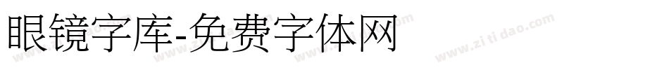 眼镜字库字体转换