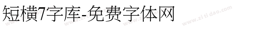 短横7字库字体转换