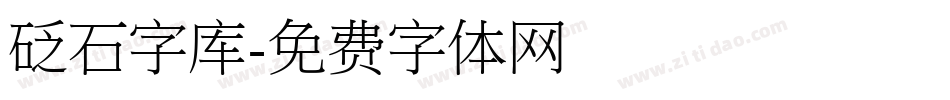 砭石字库字体转换