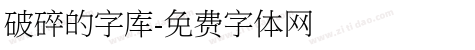 破碎的字库字体转换