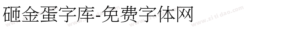 砸金蛋字库字体转换