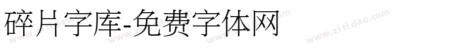 碎片字库字体转换