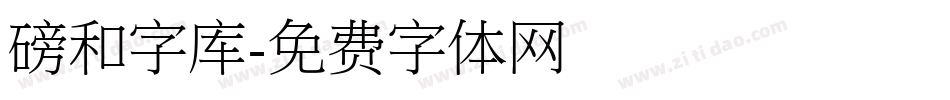 磅和字库字体转换